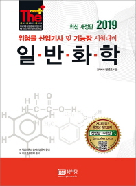더 플러스 일반화학(2019)